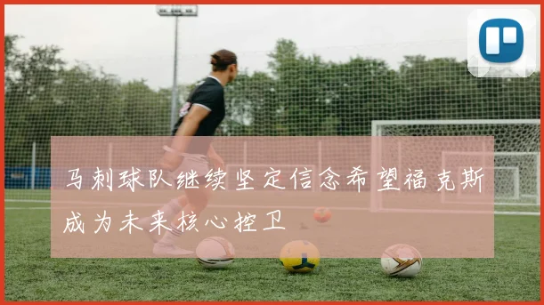马刺球队继续坚定信念希望福克斯成为未来核心控卫