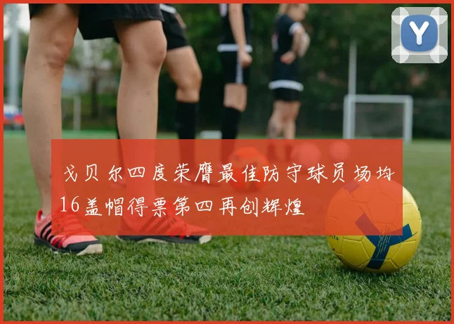 戈贝尔四度荣膺最佳防守球员场均16盖帽得票第四再创辉煌