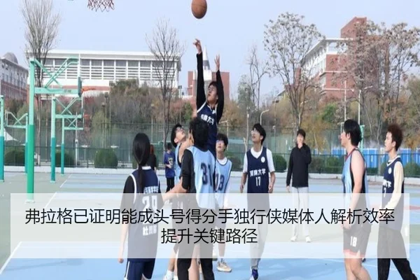 弗拉格已证明能成头号得分手独行侠媒体人解析效率提升关键路径